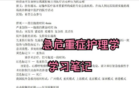 [图]学习必看！专业课急危重症护理学 笔记 知识点总结 复习资料 题库及答案 名词解释 期末考试 考研