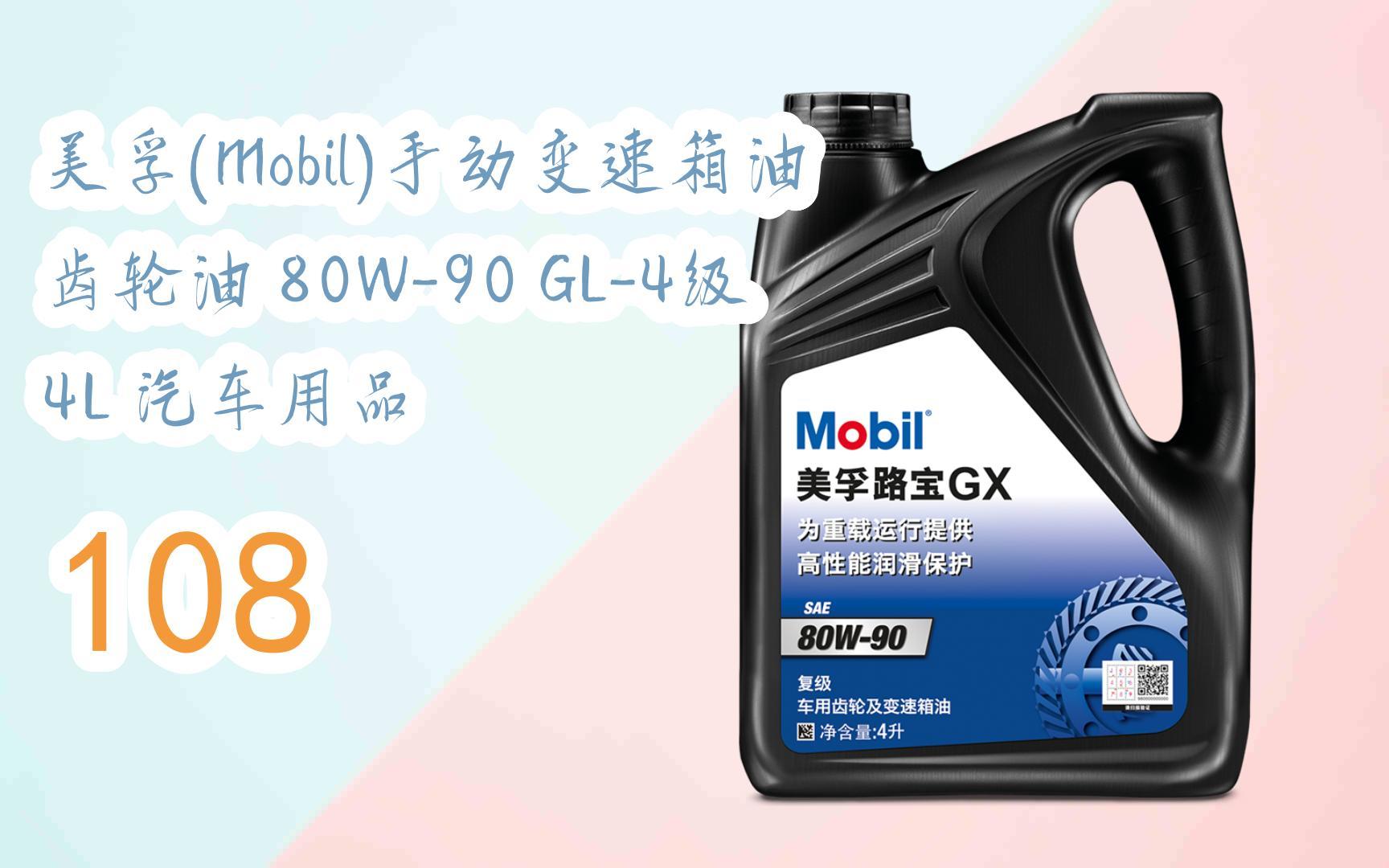 【每日分享优惠信息】美孚(mobil)手动变速箱油 齿轮油 80w-90 gl-4级