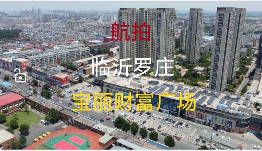 航拍临沂罗庄宝丽财富广场,这里是罗庄最繁华路段,太热闹了