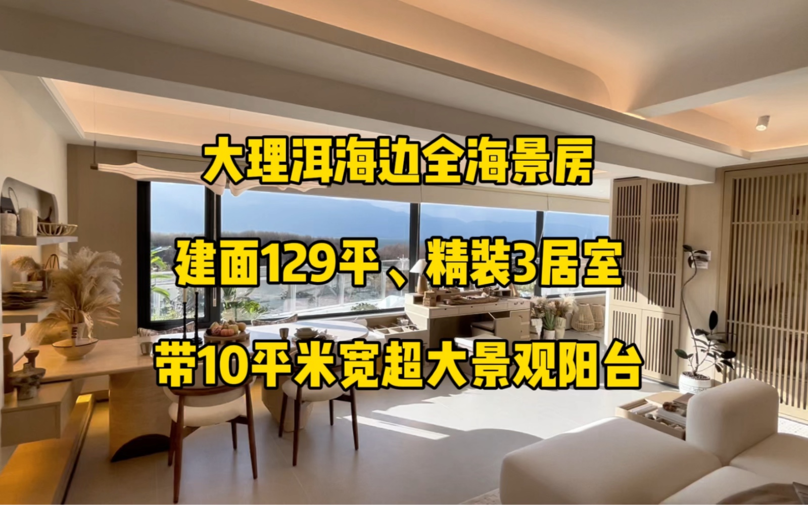 大理洱海边全海景房,约10平米面宽超大景观阳台,建面129平,3室2厅2卫,4层以上都可以观海,有感兴趣的朋友吗?哔哩哔哩bilibili