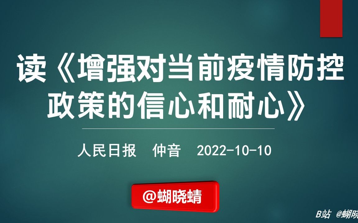 【@蝴晓蜻】读《增强对当前疫情防控政策的信心和耐心》人民日报 仲音 20221010哔哩哔哩bilibili