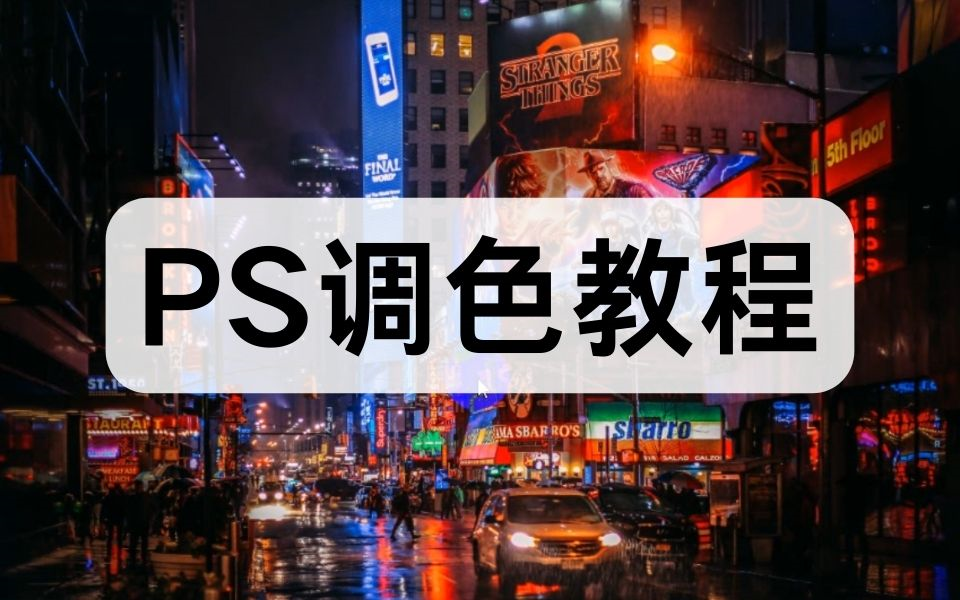 【PS调色】全网最易懂的PS调色教程!基础调色原理讲解+案例练习 零基础小白废片也能修出高级感!哔哩哔哩bilibili