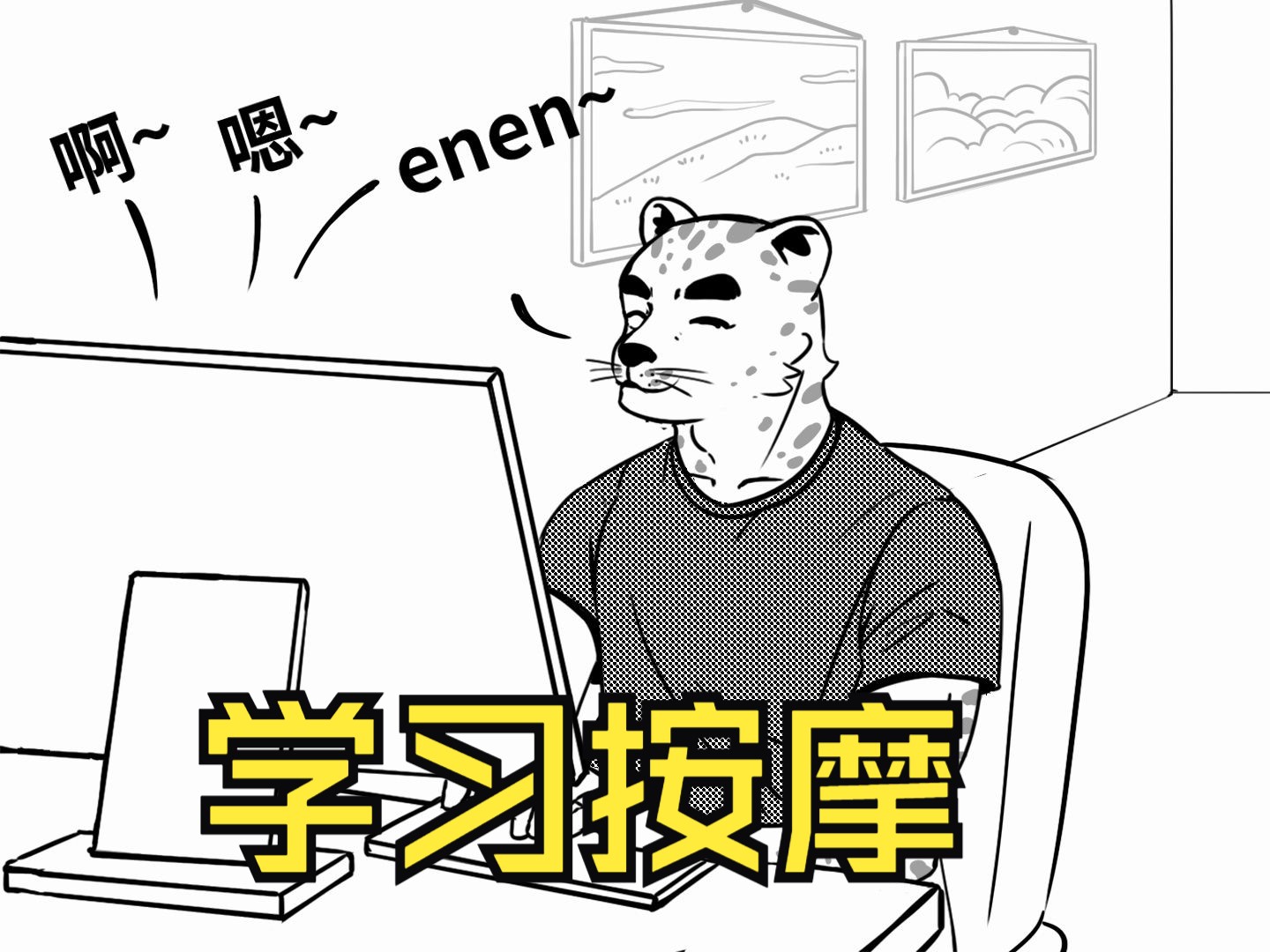 学习按摩——furry小漫画哔哩哔哩bilibili