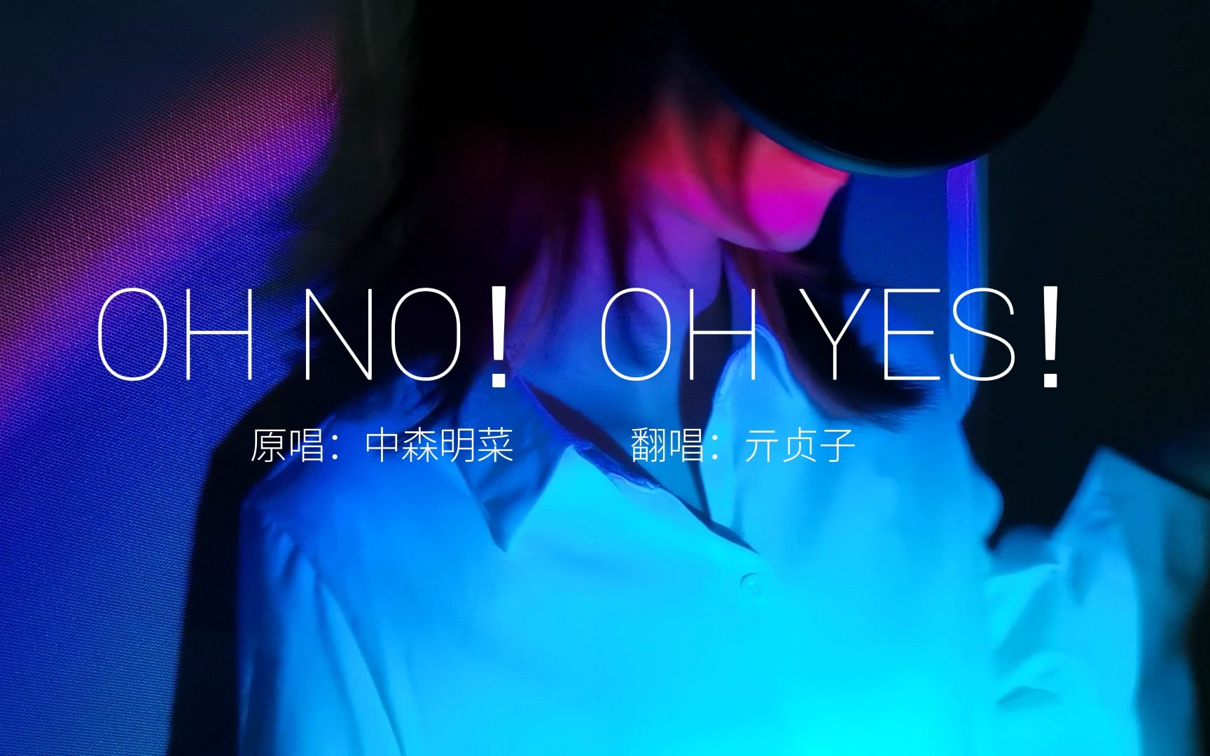 [图]【翻唱】OH NO,OH YES!