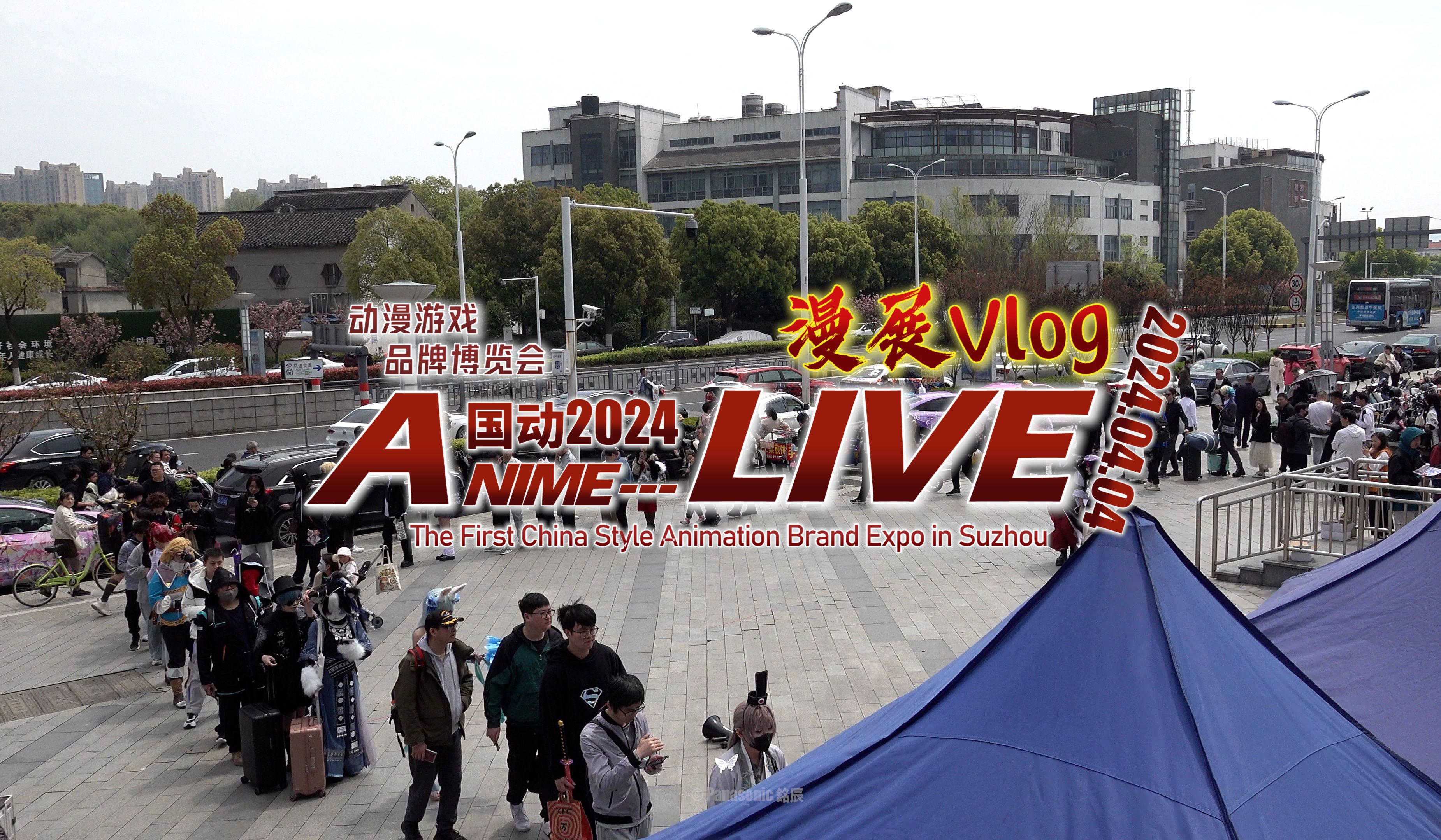 【漫展Vlog】这个漫展人多到爆炸|苏州Anime Live国动2024动漫品牌博览会游场视频哔哩哔哩bilibili