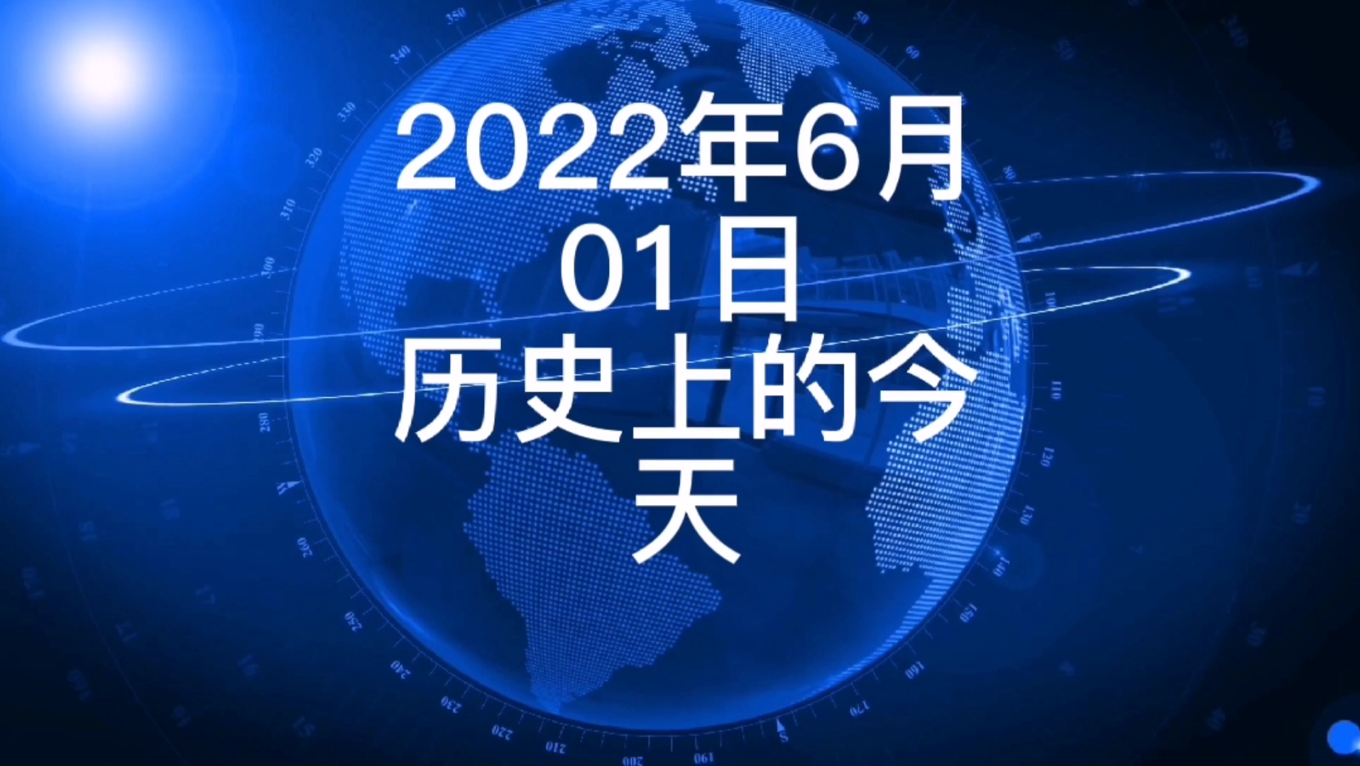 2022年6月1日历史上的今天