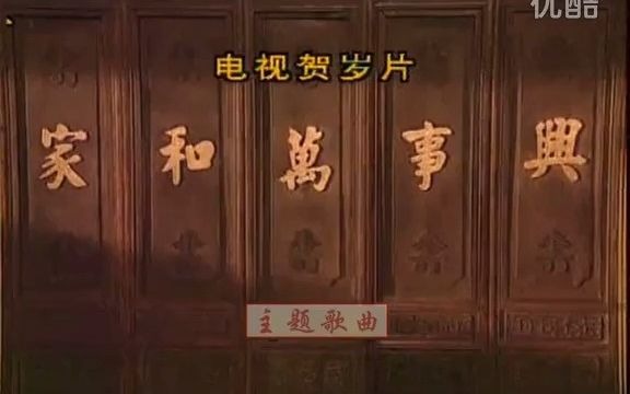 贺岁剧《家和万事兴》主题歌曲(97版)孙悦 郭东林哔哩哔哩bilibili