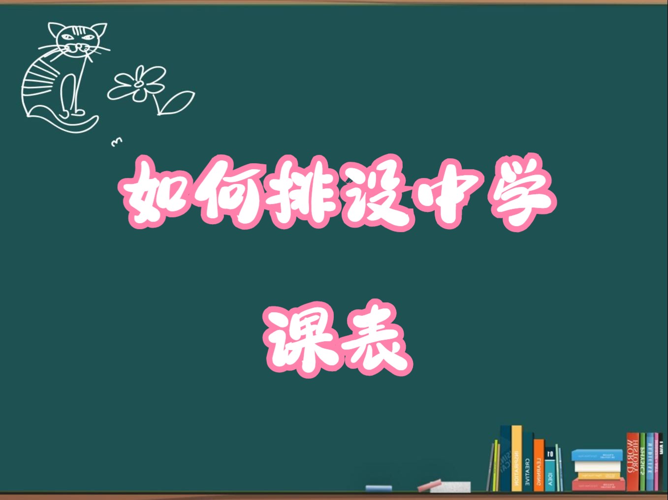 如何排中学课表哔哩哔哩bilibili