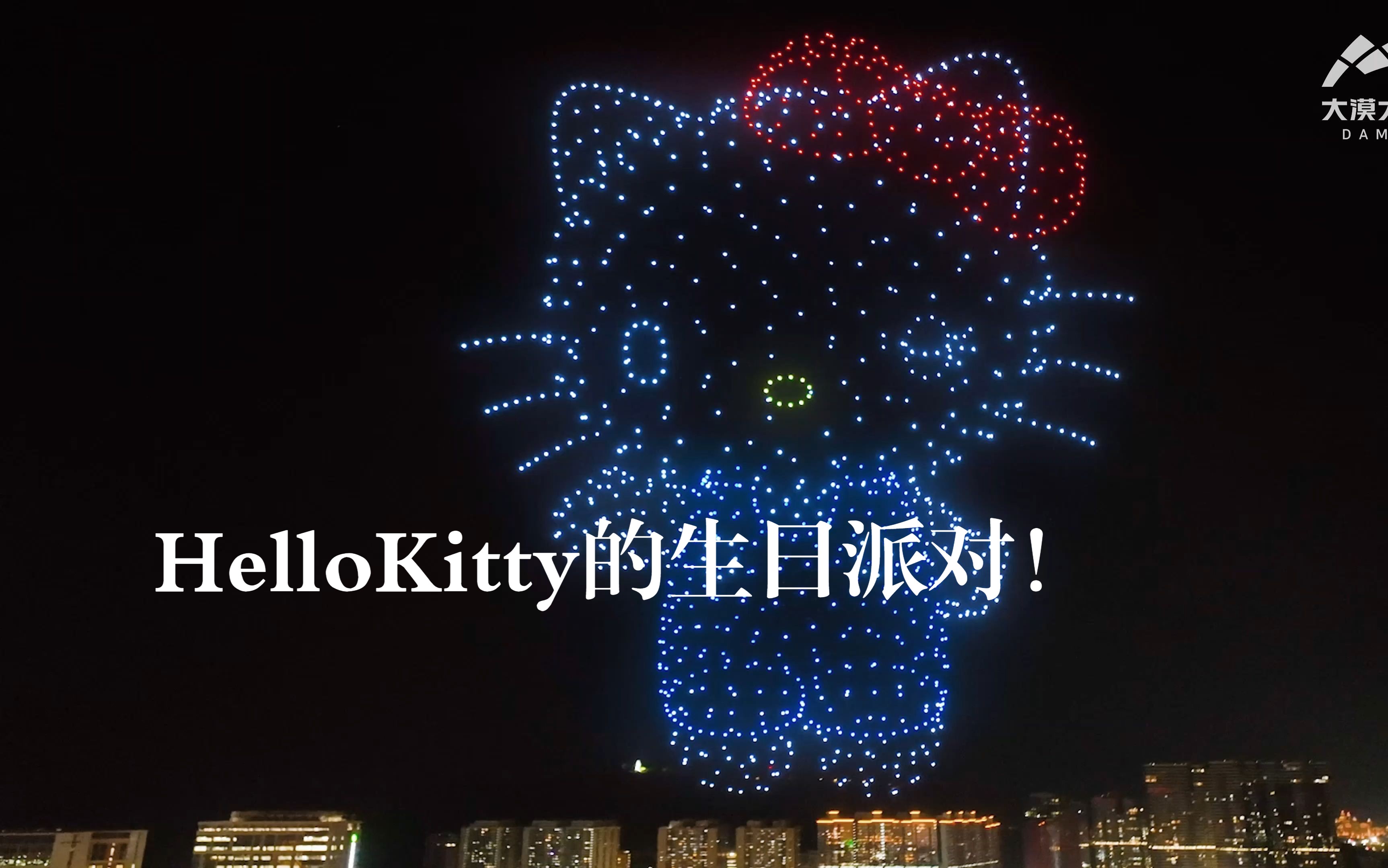 HelloKitty50周年,大漠大千架无人机腾空而起,在澳门为Kitty举办了一场独一无二的生日派对!哔哩哔哩bilibili