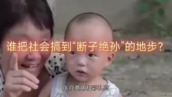 谁把社会搞到“断子绝孙”的地步？