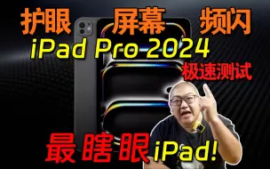 Download Video: 跟三星学点好吧....2024 M4 iPad Pro频闪测试!