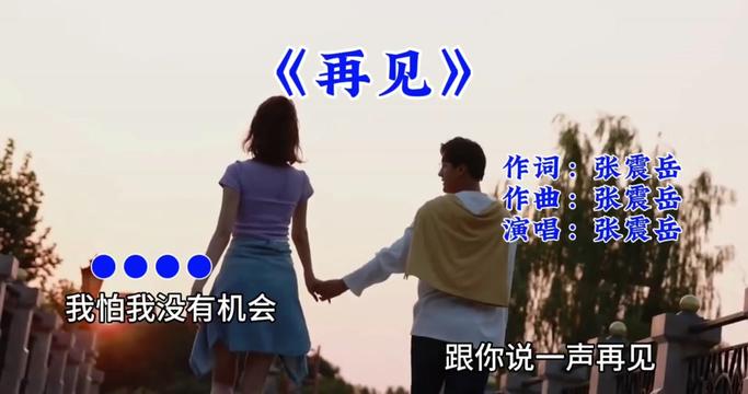 再见的歌词 B站