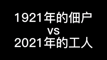 1921年的佃农vs2021年的工人哔哩哔哩bilibili