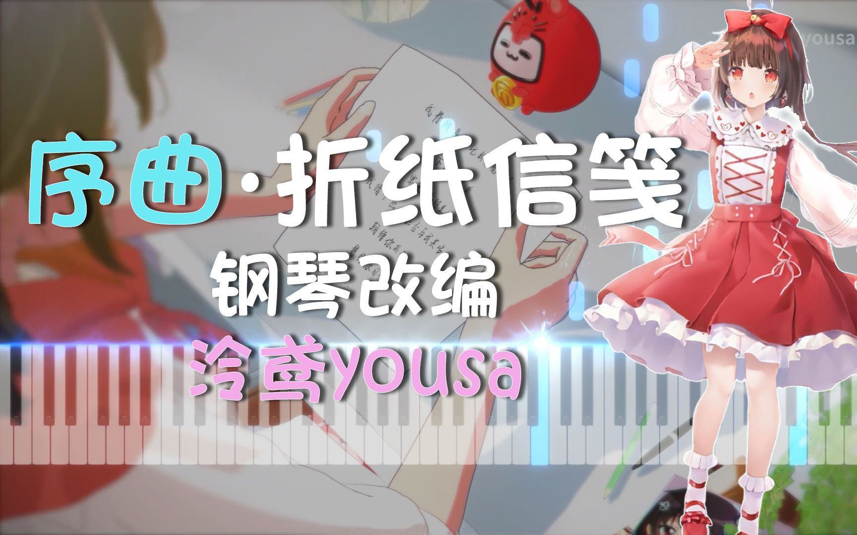 「钢琴改编」序曲·折纸信笺|泠鸢yousa