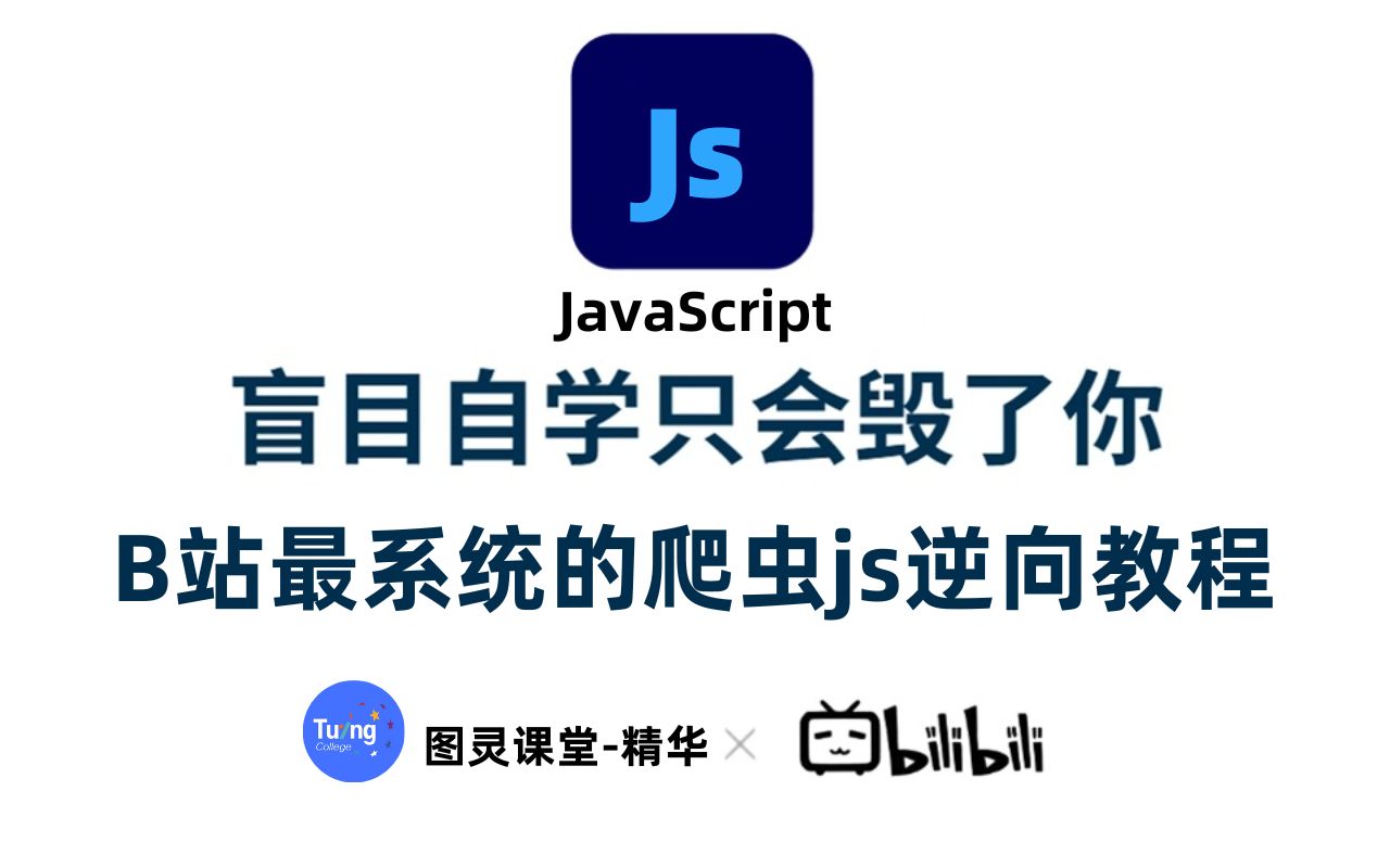 【Python爬虫js逆向教程】24年全站最通俗易懂的逆向进阶解析,自学必看!(逆向工程/cookie/webpack/算法/混淆/APP逆向/爬虫实战)哔哩哔哩bilibili