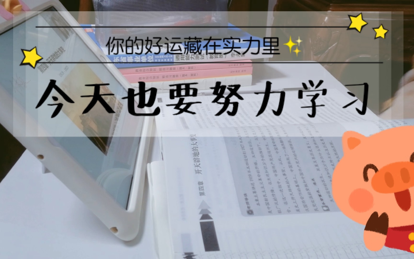 今天也要努力学习|自考|教师考编|网课|你的好运藏在实力里 也藏在你