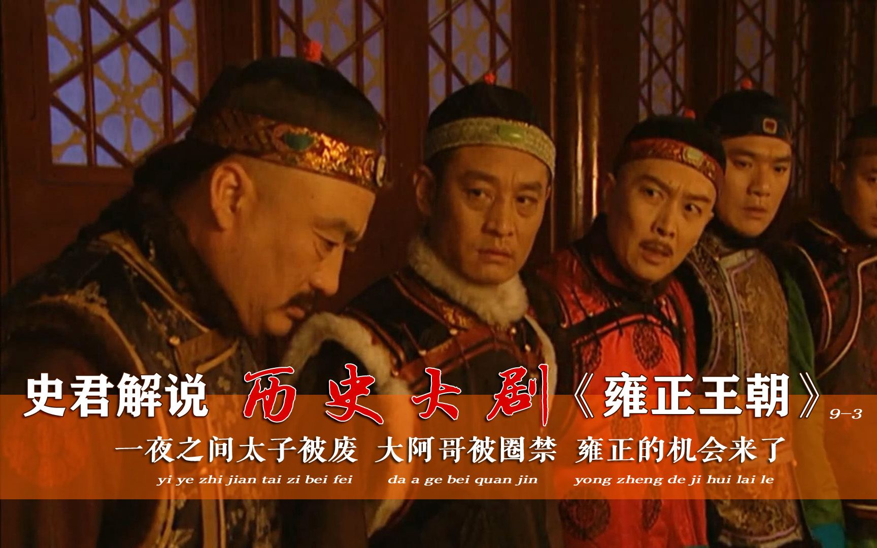 【史君】雍正王朝9-3:一夜之间太子被废,大阿哥被圈禁,雍正的机会来了