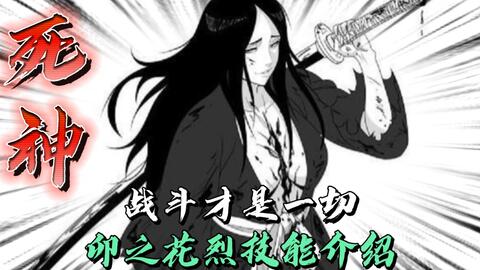 死神bleach 卯之花烈 卍解皆尽 哔哩哔哩 Bilibili