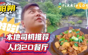 Download Video: 阳朔旅行餐饮避坑，本地司机推荐人均20元餐厅，环境一般口碑极好