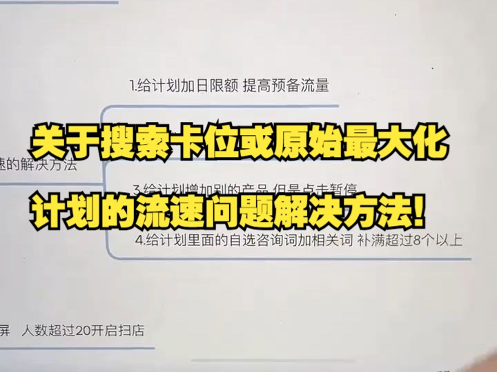 淘宝天猫运营干货关于搜索卡位或原始最大化计划的流速问题解决方法哔哩哔哩bilibili