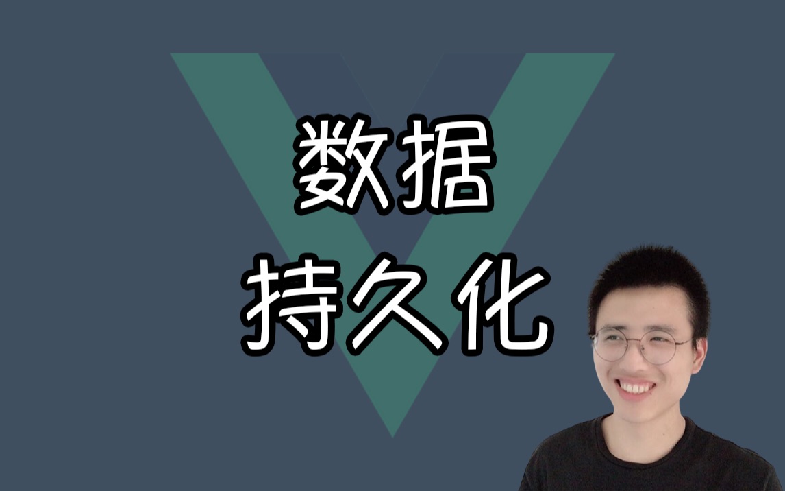 数据持久化【我是哈默 | Vue小知识】哔哩哔哩bilibili