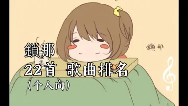 鎖那-哔哩哔哩_Bilibili