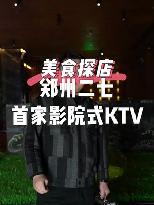 郑州市二七区首家影院是式KTV哔哩哔哩bilibili