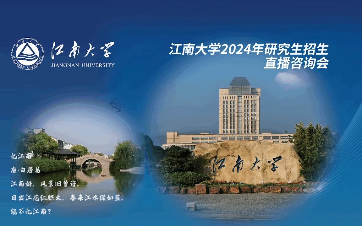 【360eol考研喵】江南大学2024年研究生招生线上宣讲会—人工智能与计算机学院哔哩哔哩bilibili