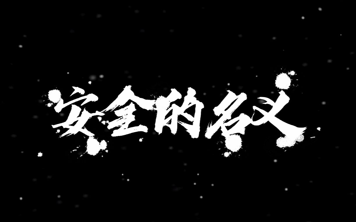 [图]2021大剧抢先看，《安全的名义》送您尴尬的两室一厅