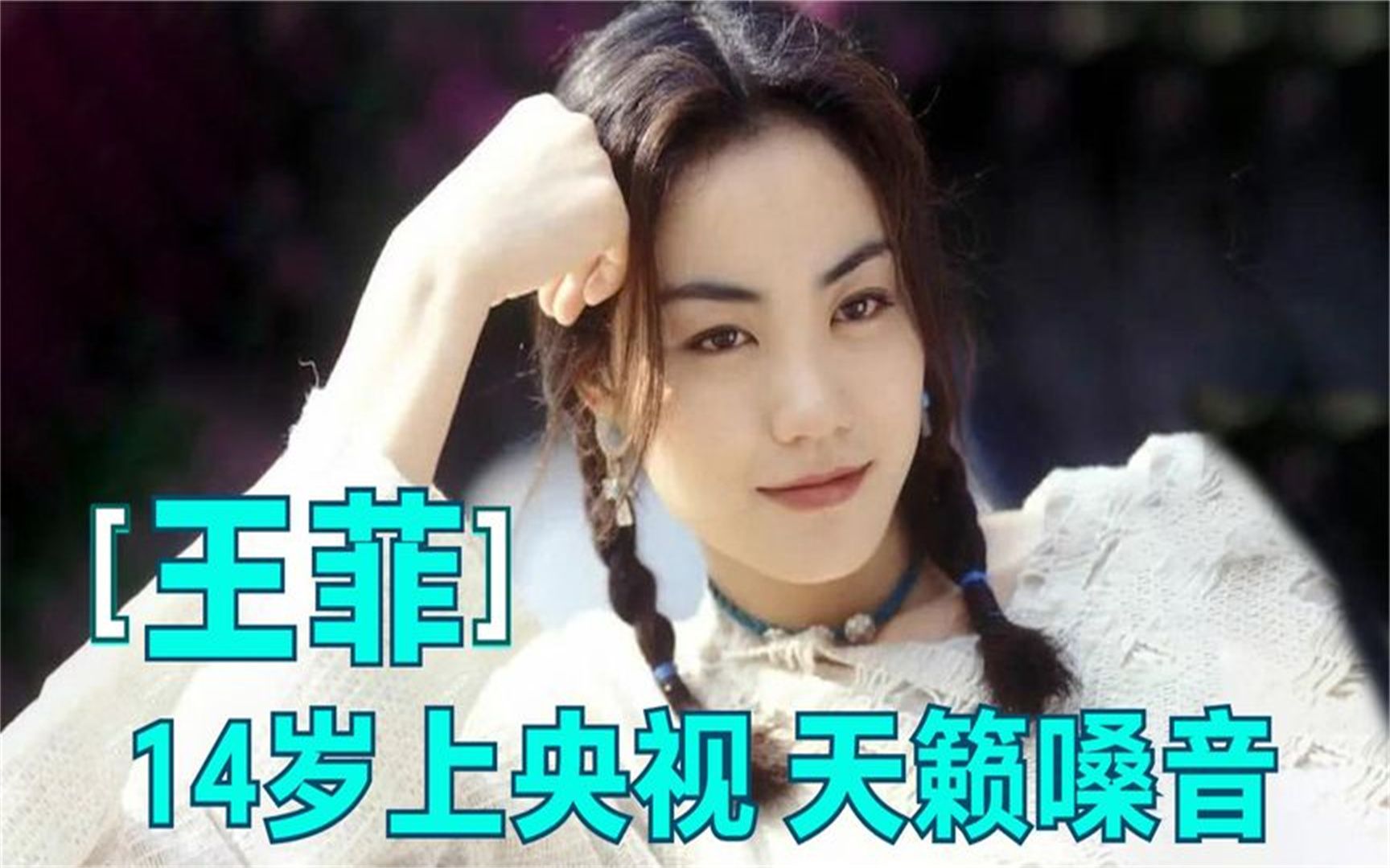 王菲14岁展露天籁嗓音,上央视节目毫不怯场!明星年轻时露面合集