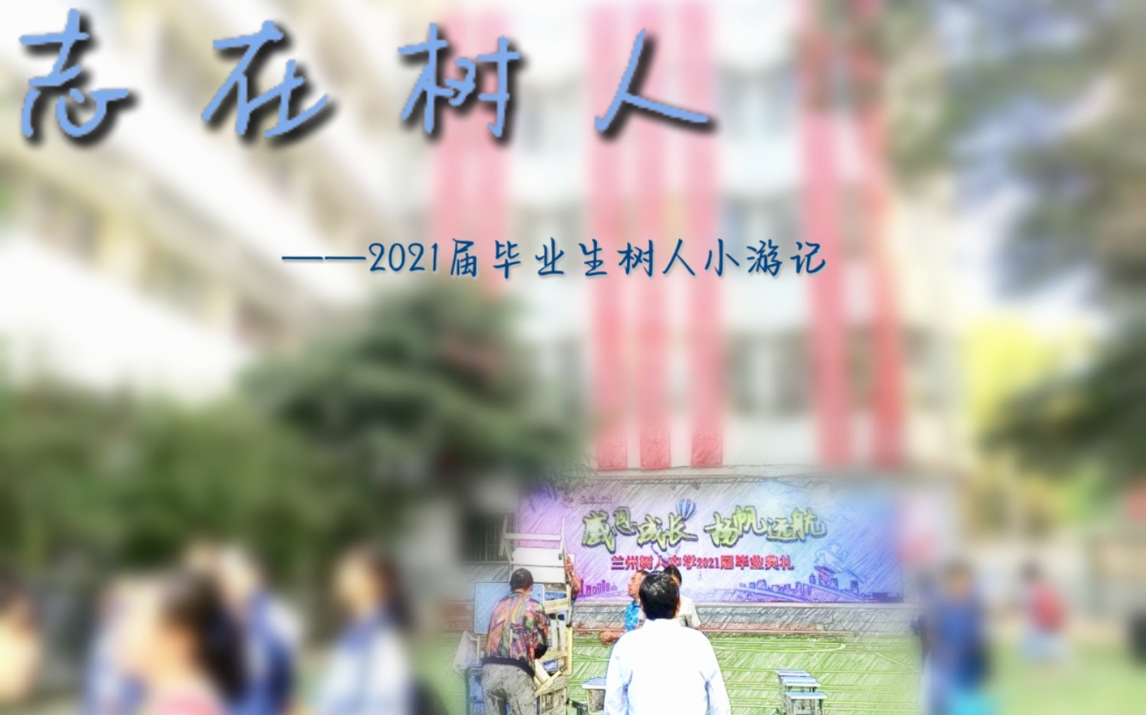 【毕业季】兰州树人中学2021届毕业典礼学生自制小游记哔哩哔哩bilibili