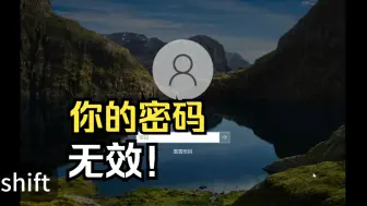 Video herunterladen: 一个小漏洞，轻松搞定Windows10密码！再也不怕忘记密码了。