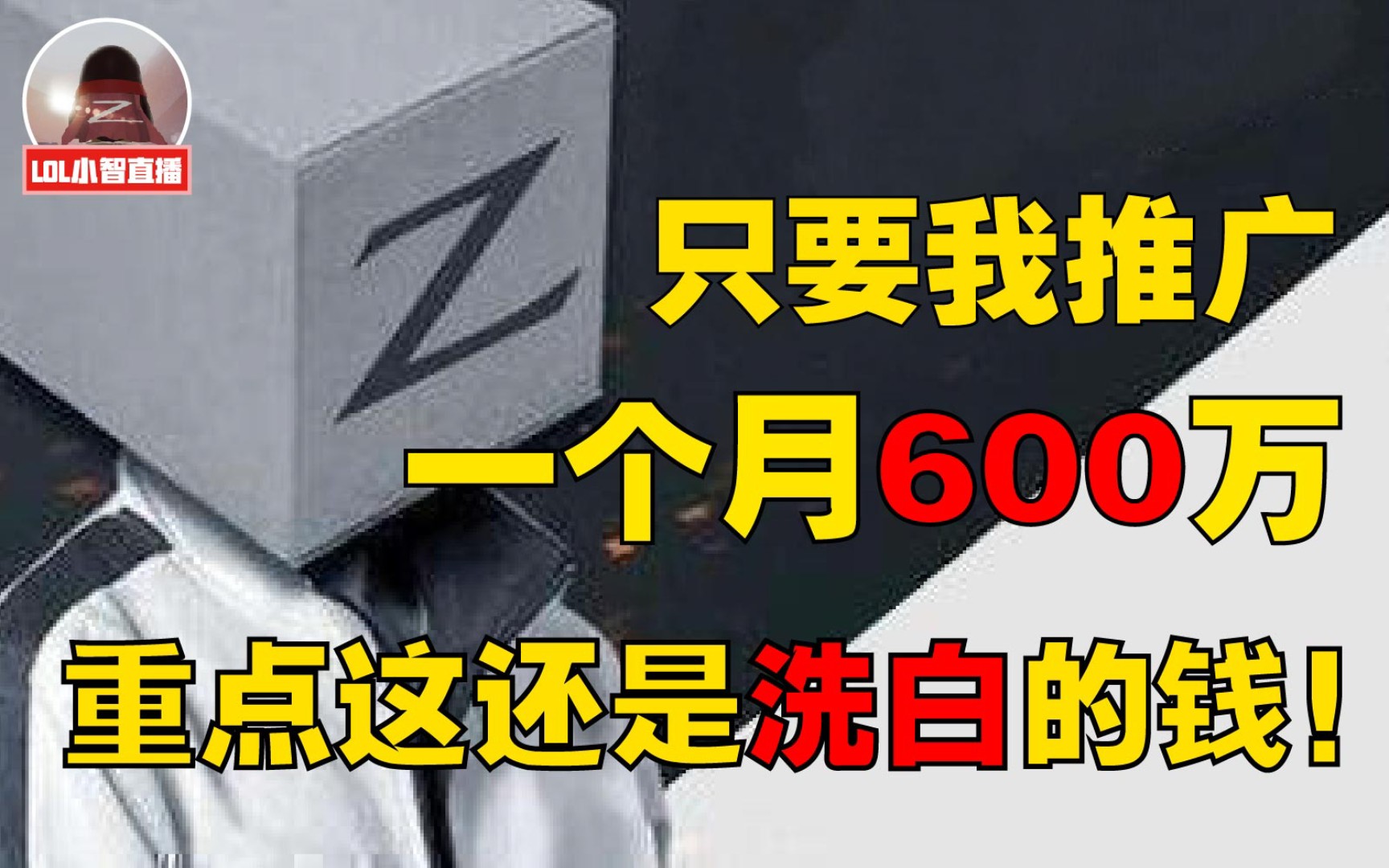 小智:之前网赌公司找我,一个月600万保底,而且还是洗白的钱,所以大家千万别碰网赌网贷,里面的水太深.哔哩哔哩bilibili