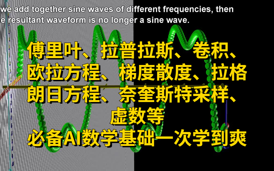 [图]一个合集将傅里叶、拉普拉斯、卷积、欧拉方程、梯度散度、拉格朗日方程、奈奎斯特采样、虚数等抽象等难懂的数学一网打尽！必备的数学基础知识一次学到爽！人工智能|数学|