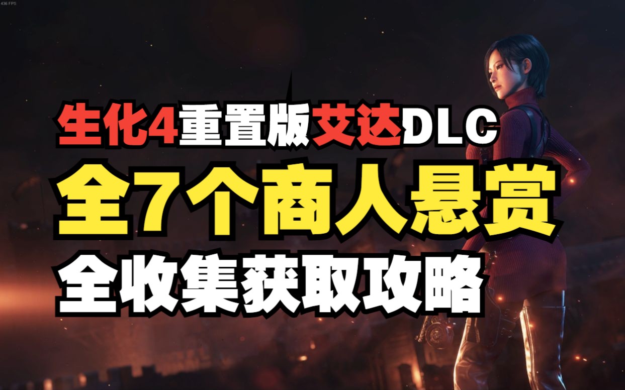 [图]【生化危机4重制版艾达DLC】解锁无限耐久刀全7个商人悬赏全收集攻略