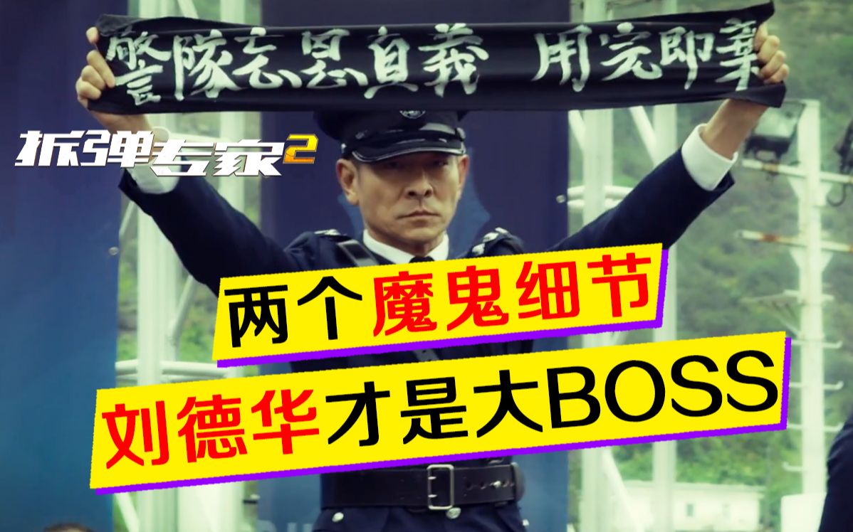 《拆弹专家2》：反转了！两个魔鬼细节证明刘德华才是大BOSS！