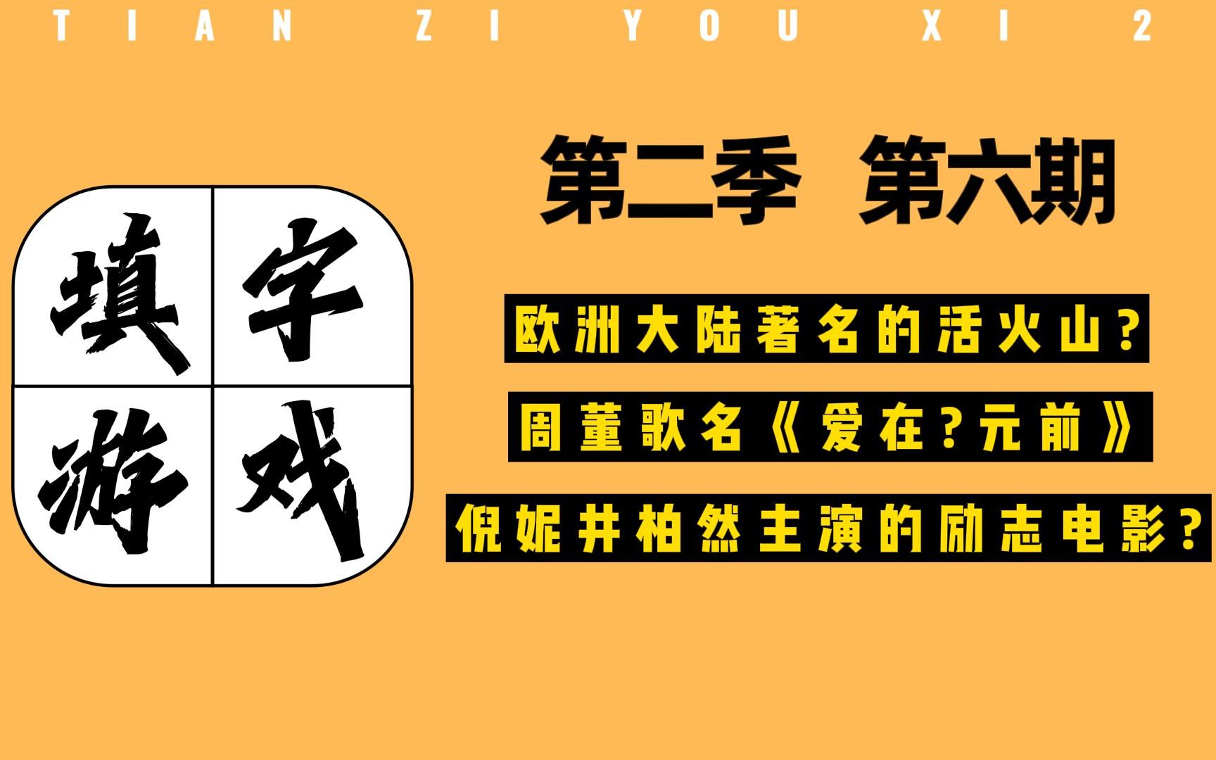 [图]【填字·第二季】第6期：周董歌名四杀！阿屿：我想静静！