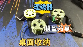 易打印 理线器 桌面收纳 模型分享