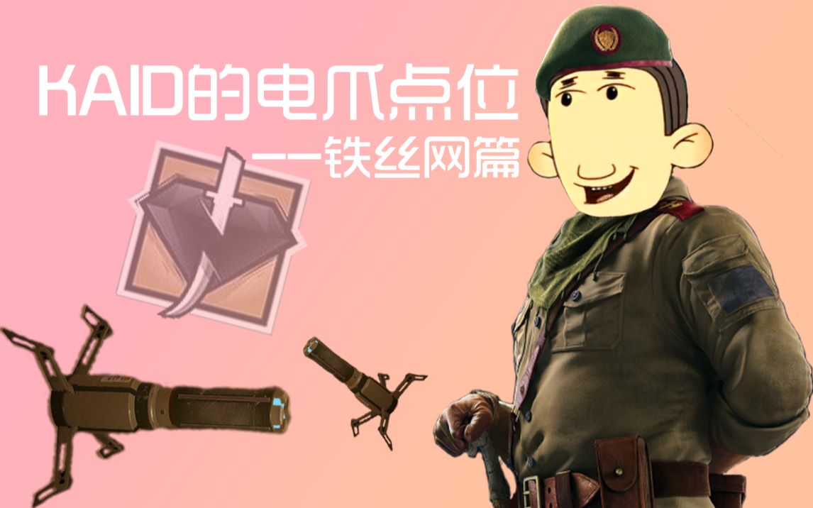 【彩虹六号】kaid的电爪点位大合集--铁丝网篇