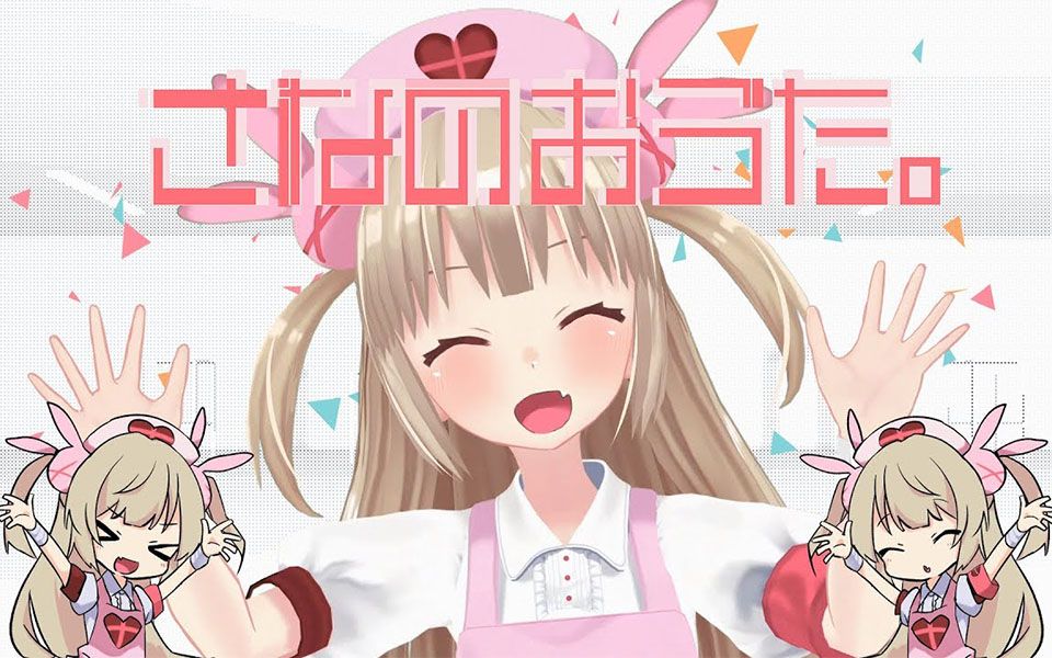 名取纱那  《さなのおうた.》【名取纱那原创曲】哔哩哔哩bilibili