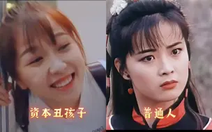 Download Video: 普通人VS资本的丑孩子，她们是怎么在娱乐圈混的风生水起的？