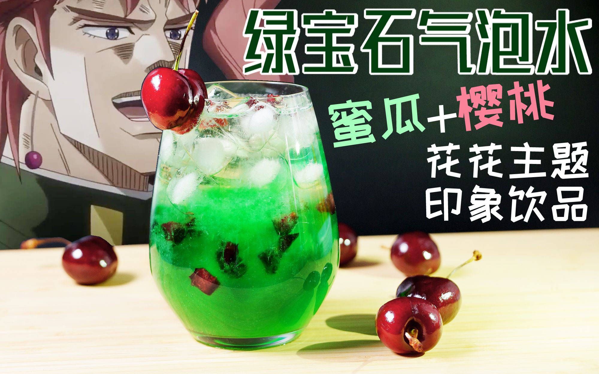 jojo花京院典明主题特饮满满一杯的绿宝石水花
