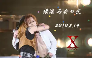 Download Video: 【1080P 60FPS】「再会之夜」2010.08.14 X JAPAN 世巡 横滨 Day1 Taiji回归！