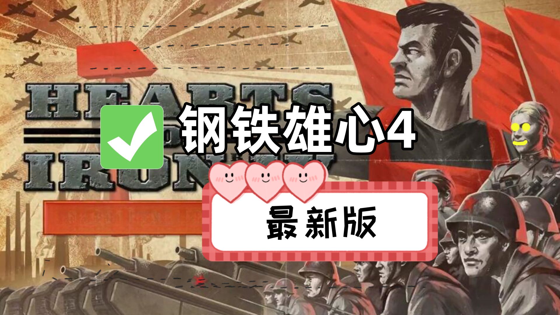 [图]【Hol4学习版】钢铁雄心4豪华中文版 v1.4.7 整合全dlc 支持中文 附安装教程