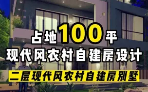 Download Video: 自住与民宿两用设计的现代风农村自建房