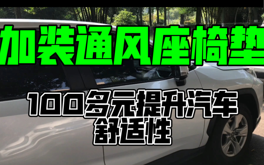 最新的通风座椅垫，100多元就可以完全媲美原厂通风座椅效果。