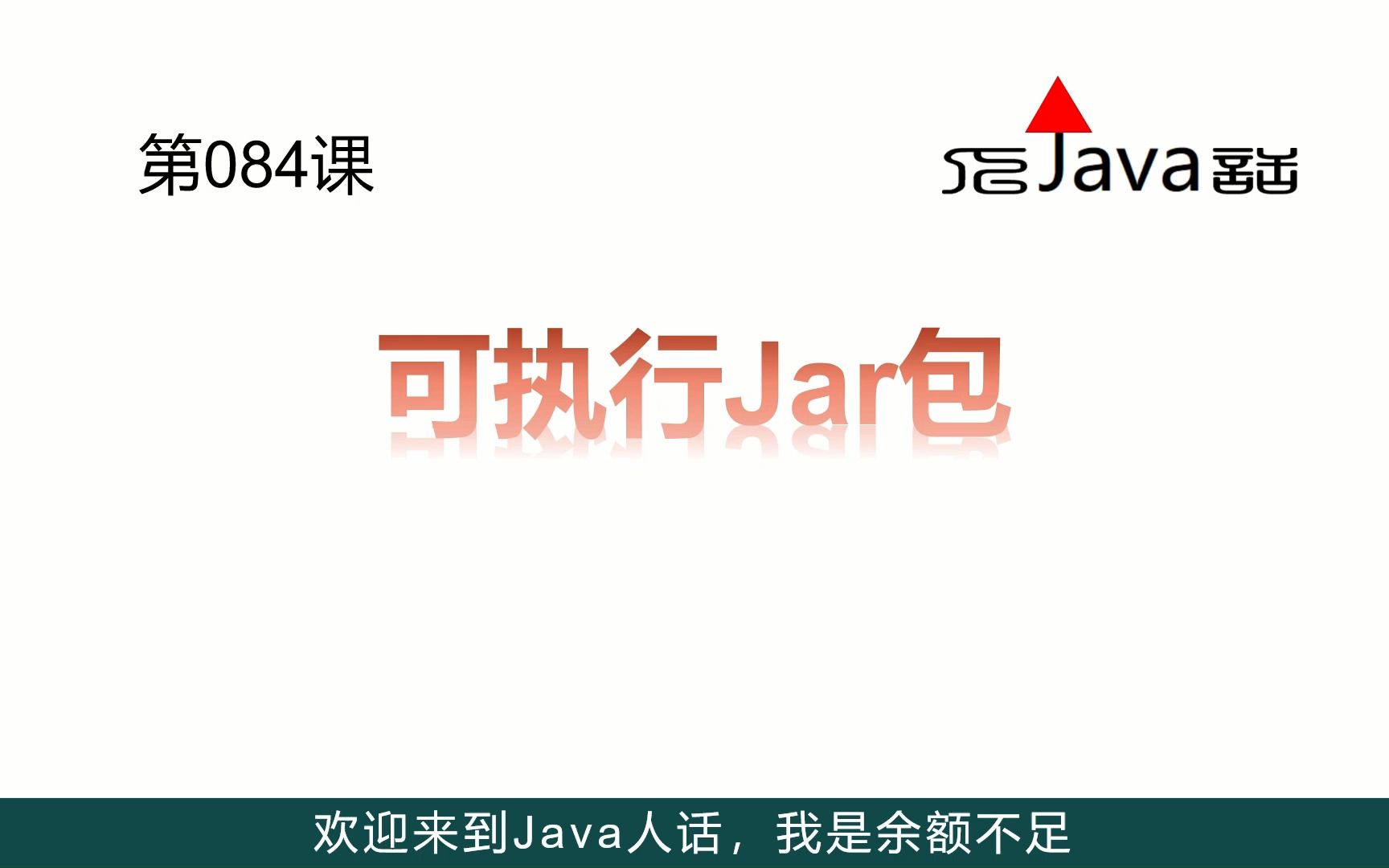 084-可执行Jar包