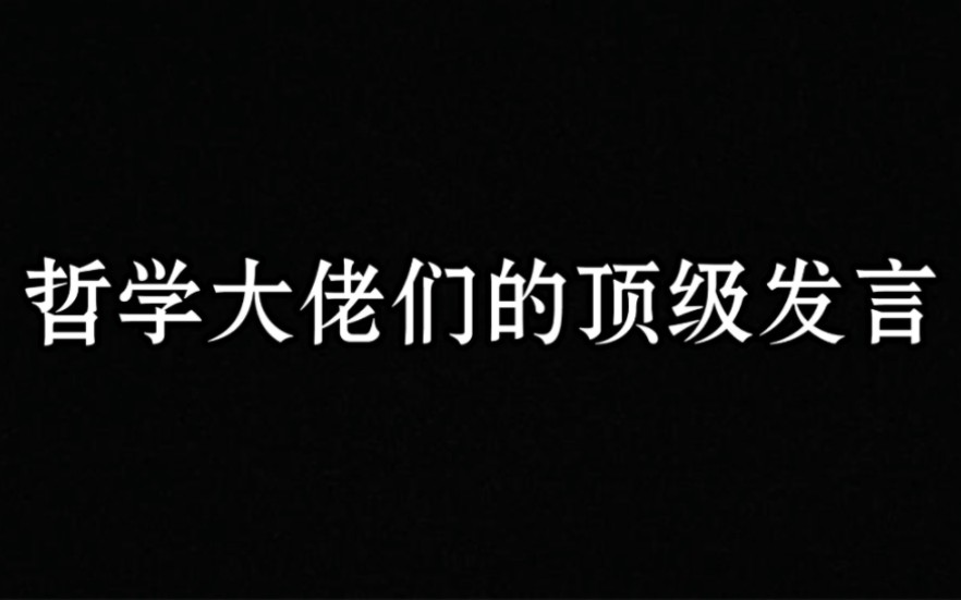 [图]【哲学】在黑暗的时代不反抗，就意味着同谋！！