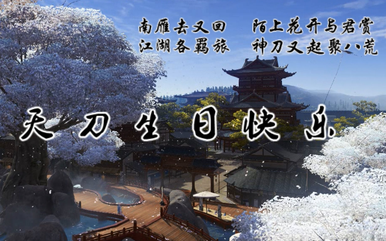 [图]【天涯明月刀ol】【明月天涯】【陌上花开周年庆】剑意居·青龙会_bilibili