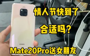 Download Video: 情人节准备要来了，给女朋友送台华为Mate20Pro，会不会惊喜？